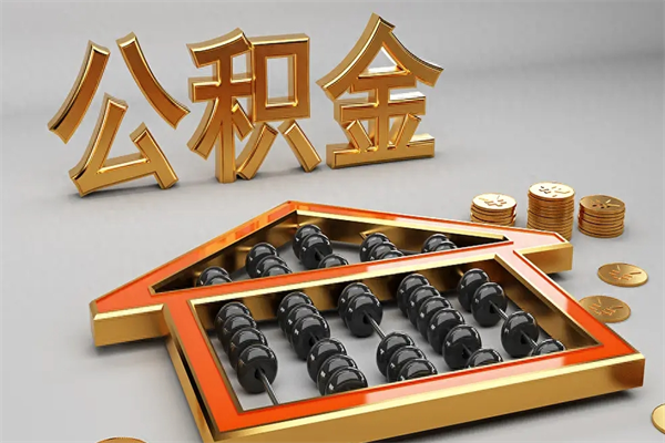 南漳法院为什么不轻易划扣公积金（法院能不能划扣公积金）