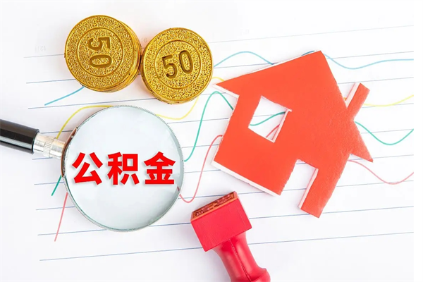 南漳公积金几天可以取出来（住房公积金几天能取出来）