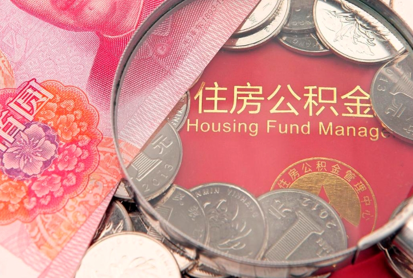 南漳公积金可以提取出来自己花吗（住房公积金可以提出来花吗）