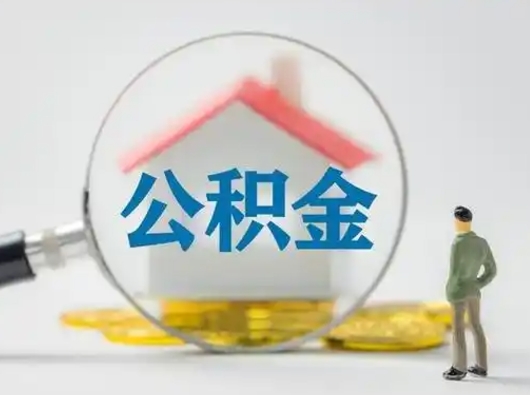 南漳公积金提取需要交满6个月吗（公积金提取必须满6个月吗）